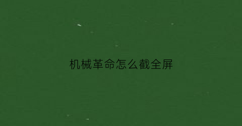 机械革命怎么截全屏