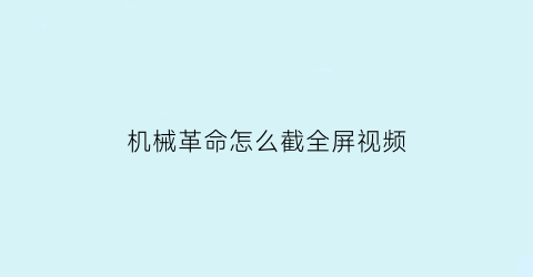 机械革命怎么截全屏视频(机械革命s2怎么截图)