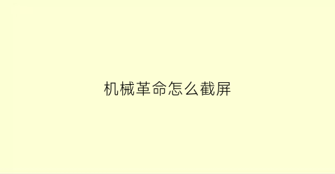 “机械革命怎么截屏(机械革命截屏键ctrl加什么)