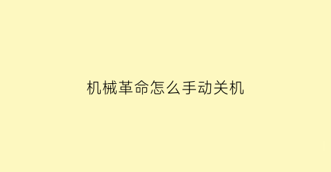 机械革命怎么手动关机(机械革命怎么手动关机重启)