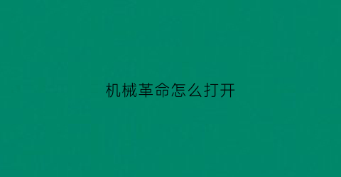 机械革命怎么打开