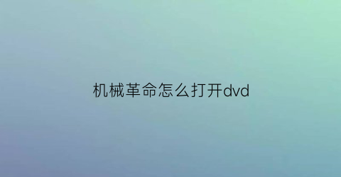 机械革命怎么打开dvd(机械革命怎么打开vt)