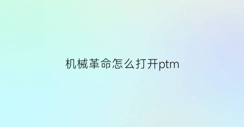 “机械革命怎么打开ptm(机械革命怎么打开键盘背光)