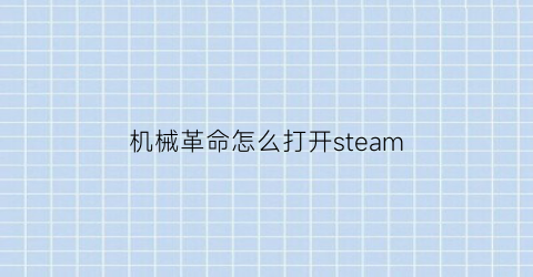 机械革命怎么打开steam