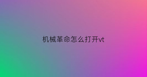 机械革命怎么打开vt