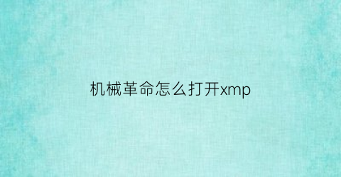 机械革命怎么打开xmp