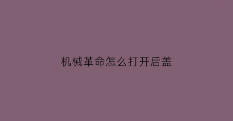 机械革命怎么打开后盖