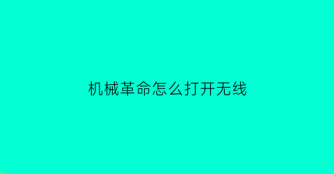 机械革命怎么打开无线(机械革命怎么打开无线网络开关)