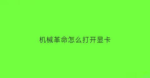 机械革命怎么打开显卡