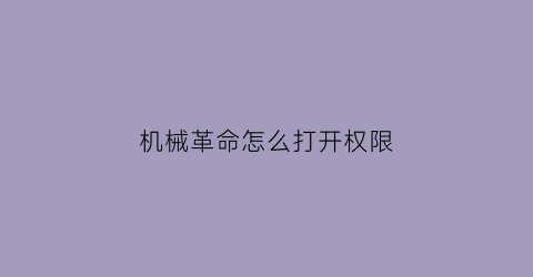 机械革命怎么打开权限