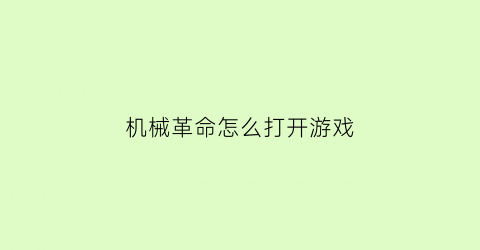 “机械革命怎么打开游戏(机械革命怎么打开游戏模式)