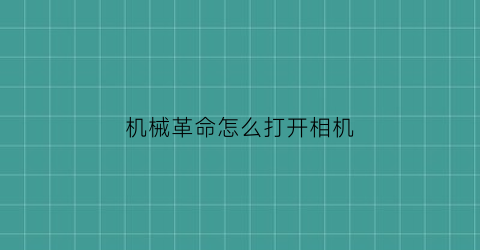 机械革命怎么打开相机(机械革命怎么打开相机权限)