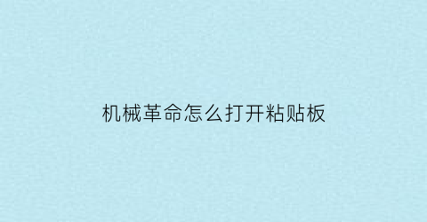 “机械革命怎么打开粘贴板(机械革命怎么把此电脑放到桌面)