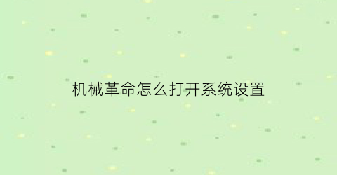 机械革命怎么打开系统设置(机械革命怎么打开系统设置权限)