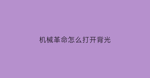 机械革命怎么打开背光