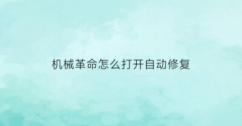 “机械革命怎么打开自动修复(机械革命系统修复界面)