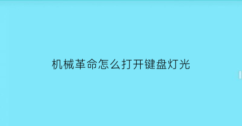 机械革命怎么打开键盘灯光