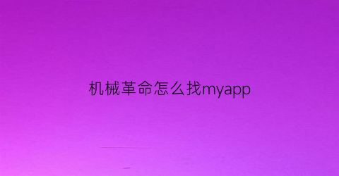 机械革命怎么找myapp
