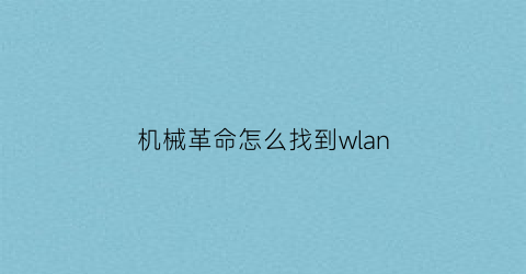 机械革命怎么找到wlan(机械革命怎么找到摄像头)