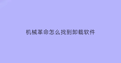 “机械革命怎么找到卸载软件(机械革命gamingcenteru卸载)