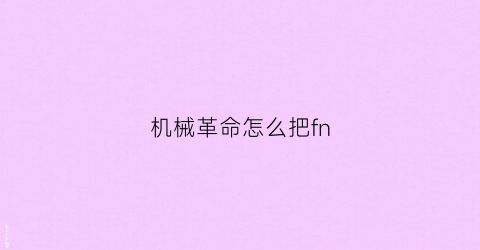 机械革命怎么把fn