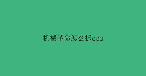 “机械革命怎么拆cpu(机械革命怎么拆键帽)