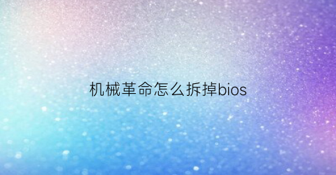 机械革命怎么拆掉bios