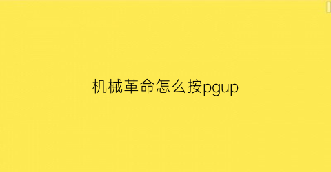 机械革命怎么按pgup(机械革命按键设置)