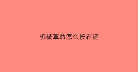 机械革命怎么按右键