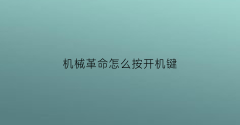 机械革命怎么按开机键