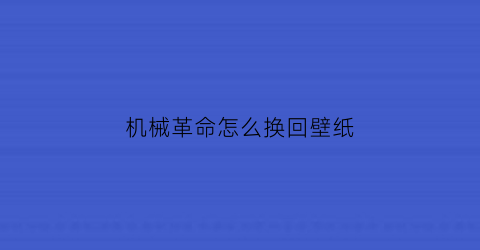 机械革命怎么换回壁纸