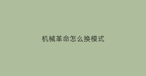 机械革命怎么换模式