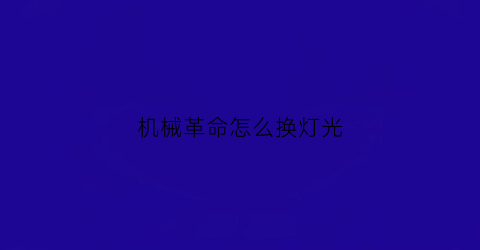 机械革命怎么换灯光