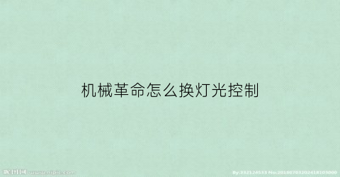 “机械革命怎么换灯光控制(机械革命如何更改键盘灯光)