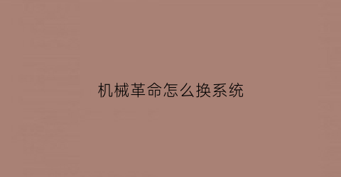 机械革命怎么换系统