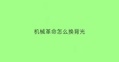 机械革命怎么换背光