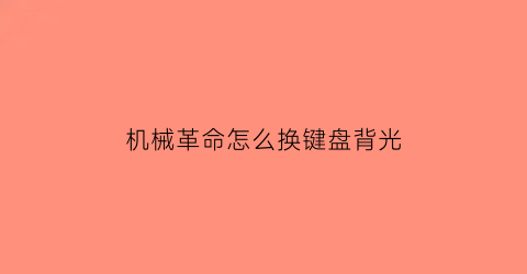 机械革命怎么换键盘背光