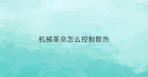 “机械革命怎么控制散热(机械革命怎么控制散热风扇转速)