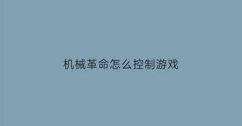 “机械革命怎么控制游戏(机械革命控制台怎么调成中文)