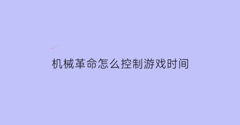 “机械革命怎么控制游戏时间(机械革命控制中心怎么设置)