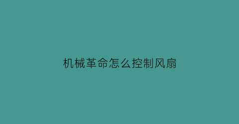 机械革命怎么控制风扇(机械革命怎么控制风扇转动)