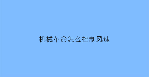 “机械革命怎么控制风速(机械革命调风扇速度)