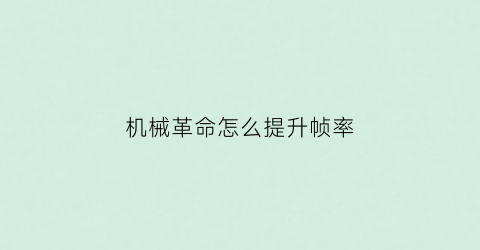 “机械革命怎么提升帧率(机械革命怎么调画质)