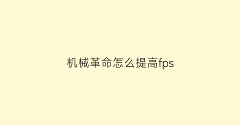 机械革命怎么提高fps(机械革命怎么调帧率)