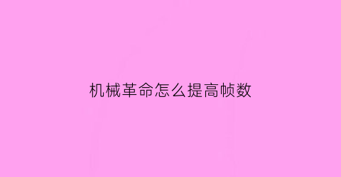 机械革命怎么提高帧数