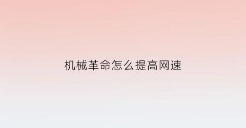 机械革命怎么提高网速