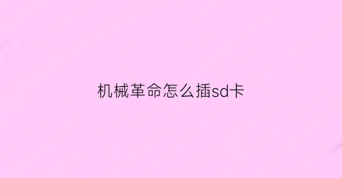 “机械革命怎么插sd卡(机械革命内存插槽)