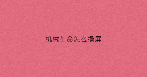 机械革命怎么操屏