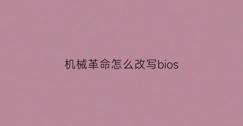 “机械革命怎么改写bios(机械革命bios默认设置)