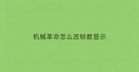 “机械革命怎么改帧数显示(机械革命怎么调性能模式)